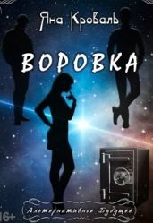 Воровка - Кроваль Яна