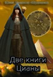 Две книги Цианы - Диденко-Абраменко Юлия
