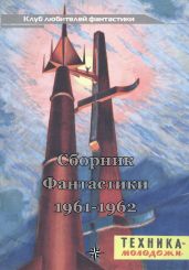 Клуб любителей фантастики, 1961-62 - Леонтьев Антон Валерьевич, Гансовский Север Феликсович, Войскунский Евгений Львович, Пеев Димитр, Днепров Анатолий, Росоховатский Игорь Маркович, Грешнов Михаил Николаевич, Теплов Лев, Житомирский Сергей Викторович, Марин В., Хобана Ион, Немченко Лариса Давыдовна, Филановский Г. Б., Сафронов Юрий Павлович, Кузнецов Ю. Г., Голубев Г. Н., Кольцов А., Бялецкий Януш, Лукодьянов И., Жуков Владимир, Белков Флор, Немченко М. П., Дубровин Юрий Викторович, Циганек И., Герхард О., Грудер Г.