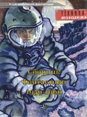 Клуб любителей фантастики, 1959-60 - Верн Жюль Габриэль, Лейнстер Мюррей, Биленкин Дмитрий Александрович, Росоховатский Игорь Маркович, Гуревич Георгий Иосифович, Амнуэль Павел Рафаэлович, Шпанов Николай Николаевич, Журавлева Валентина Николаевна, Дунтау М., Цуркин Григорий Владимирович, Викторов Александр Маркович, Немченко М. П., Альтшуллер Генрих Саулович, Сафронов Ф.