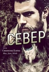 Север - Синякова Елена