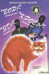 «Кровь!» – сказал кот - Фоули Луиза Манро