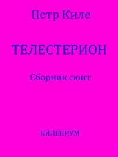 Телестерион. Сборник сюит - Киле Петр