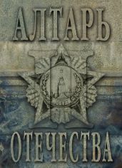 Алтарь Отечества. Альманах. Том II - Альманах 