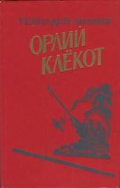 Орлий клёкот. Книга вторая - Ананьев Геннадий Андреевич
