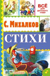 Стихи для детей - Михалков Сергей Владимирович