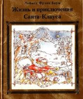 Жизнь и приключения Санта-Клауса - Баум Лаймен Фрэнк, Макгинли Филлис