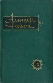 Том 9. Собрание избранных. Жизнеописание Сайида Хасана Ардашера. Жизнеописание Пахлавана Мухаммада - Навои Алишер