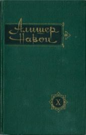 Том 10. Возлюбленный сердец. Суждение о двух языках - Навои Алишер