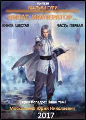 Малыш Гури. Книга шестая. Часть первая. Виват, император… - Москаленко Юрий
