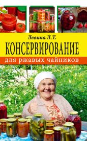 Консервирование для ржавых чайников - Левина Любовь Тимофеевна