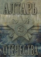 Алтарь Отечества. Альманах. Том I - Альманах 