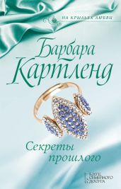 Секреты прошлого - Картленд Барбара