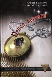 Пепел ковчега - Брайдер Юрий Михайлович, Чадович Николай Трофимович