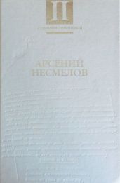 Собрание сочинений в 2-х томах. Т.II: Повести и рассказы. Мемуары. - Несмелов Арсений Иванович