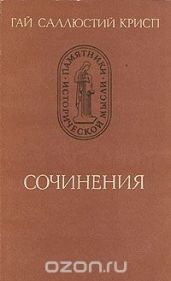 Сочинения - Саллюстий Крисп Гай