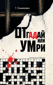 Отгадай или умри - Симанович Григорий