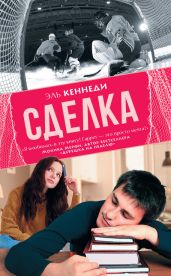 Сделка. - Кеннеди Эль