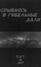 Срываясь в гибельные дали - Астанин Вадим