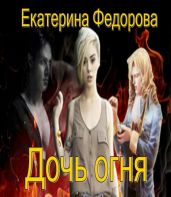 Дочь огня - Фёдорова Екатерина