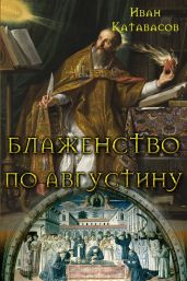 Блаженство по Августину - Катавасов Иван