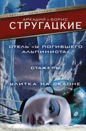 Дело об убийстве, или Отель «У Погибшего Альпиниста».Стажеры. Улитка на склоне (сборник) - Стругацкие Аркадий и Борис