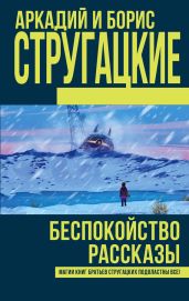 Беспокойство. Рассказы (сборник) - Стругацкие Аркадий и Борис