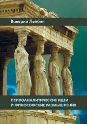 Психоаналитические идеи и философские размышления - Лейбин Валерий Моисеевич