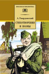 Стихотворения и поэмы - Твардовский Александр Трифонович