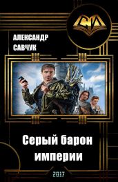 Серый барон империи - Савчук Александр Геннадьевич