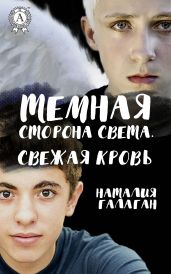 Темная сторона света. Свежая кровь - Галаган Наталия