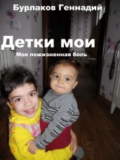 Детки мои - Бурлаков Геннадий