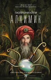 Алхимик (сборник) - Бачигалупи Паоло