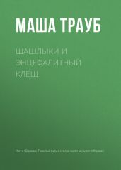 Шашлыки и энцефалитный клещ - Трауб Маша