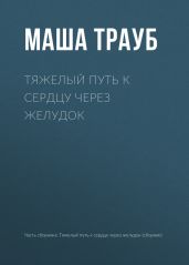 Тяжелый путь к сердцу через желудок - Трауб Маша