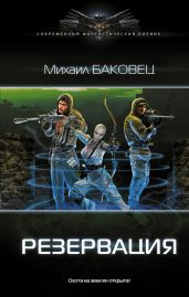 Резервация - Баковец Михаил