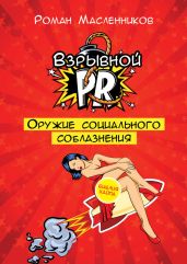 Взрывной PR. Оружие социального соблазнения - Масленников Роман Михайлович