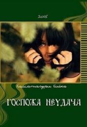 Госпожа Неудача