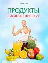 Продукты, сжигающие Жир - Титов Михаил Васильевич
