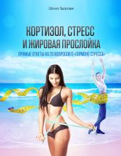 Кортизол, Стресс И Жировая Прослойка. Прямые ответы на 20 вопросов о «гормоне стресса». - Титов Михаил Васильевич