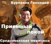 Приемный покой. Средневековая медицина - Бурлаков Геннадий