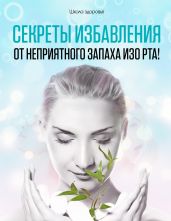 Секреты Избавления от Неприятного Запаха изо Рта! - Титов Михаил Васильевич