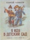 Я иду в детский сад - Макеев Сергей Львович