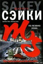 По лезвию ножа - Сэйки Маркус