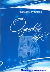 Одинокий Волк - Бурлаков Геннадий