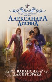 Вакансия для призрака - Лисина Александра