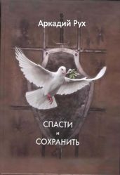 Спасти и сохранить - Рух Аркадий