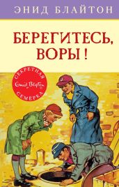 Берегитесь, воры! - Блайтон Энид