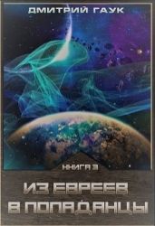 Из евреев в попаданцы. Книга третья. - Гаук Дмитрий