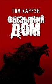 Обезьяний дом - Каррэн Тим